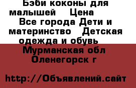 Бэби коконы для малышей! › Цена ­ 900 - Все города Дети и материнство » Детская одежда и обувь   . Мурманская обл.,Оленегорск г.